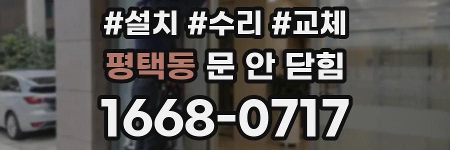 평택동 문 안 닫힘