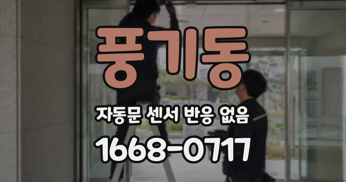 풍기동 자동문 센서 반응 없음