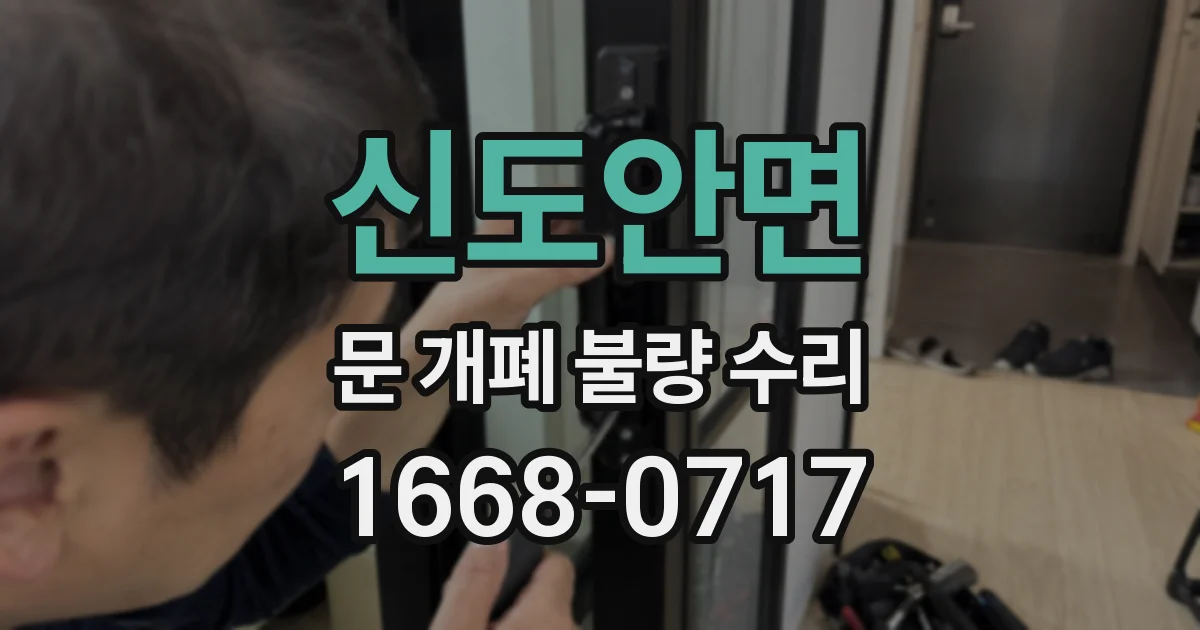 신도안면 문 개폐 불량 수리