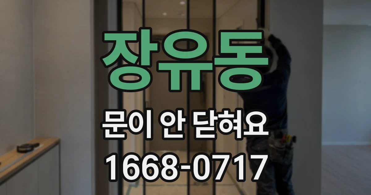 장유동 문이 안 닫혀요