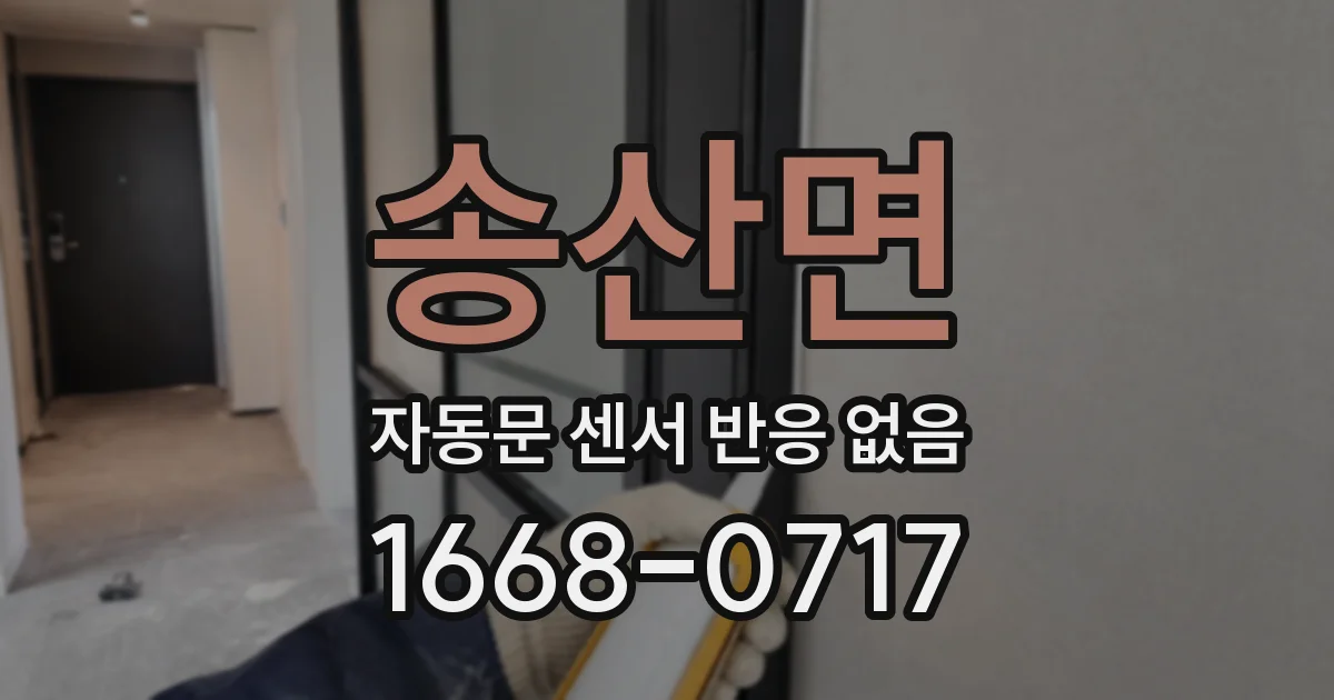송산면 자동문 센서 반응 없음