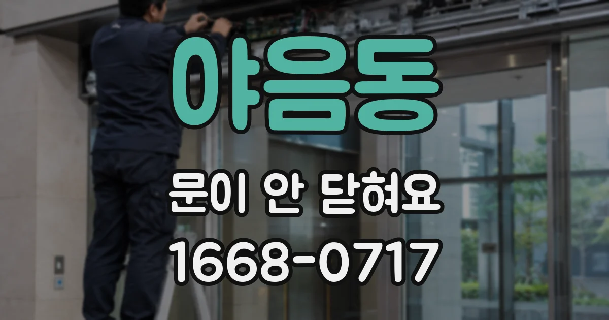 야음동 문이 안 닫혀요