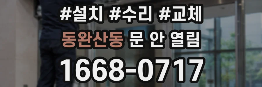 동완산동 문 안 열림