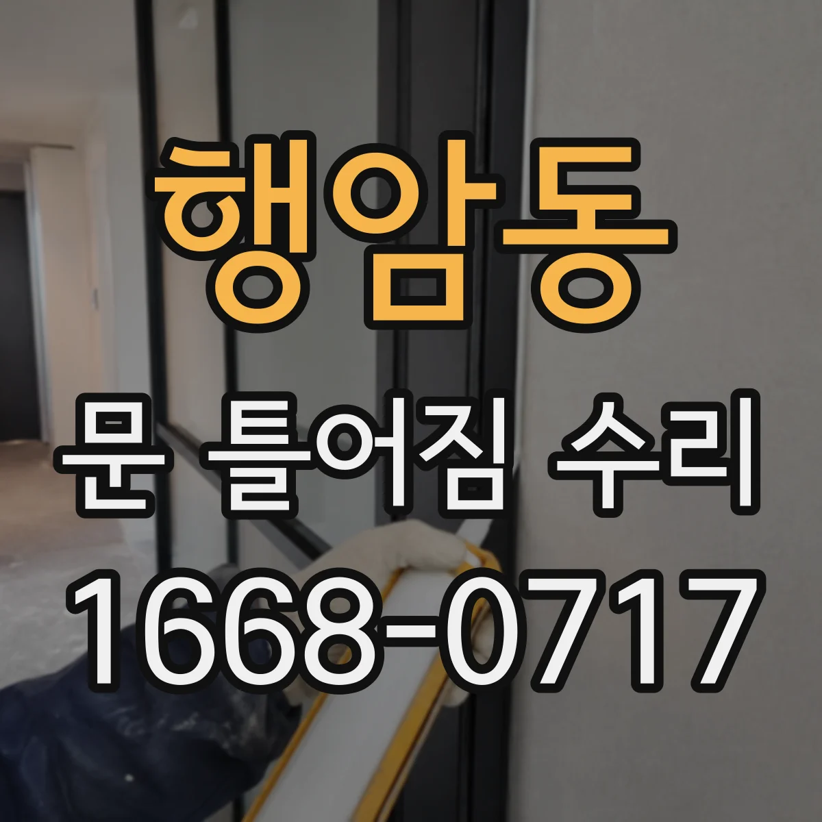 행암동 문 틀어짐 수리