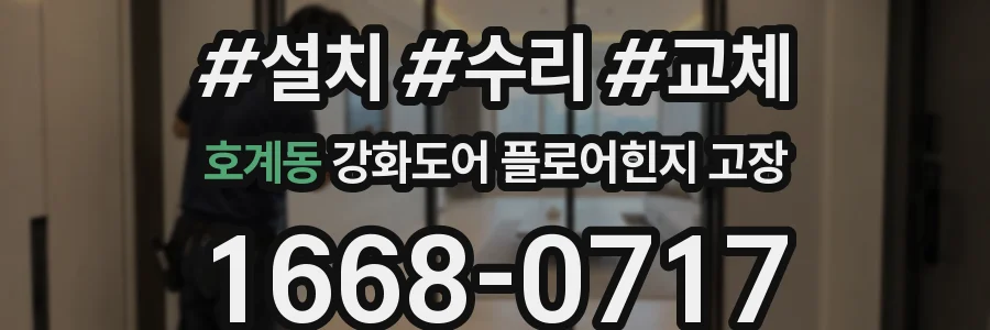 호계동 강화도어 플로어힌지 고장