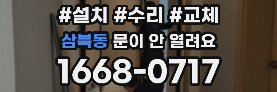 삼북동 문이 안 열려요