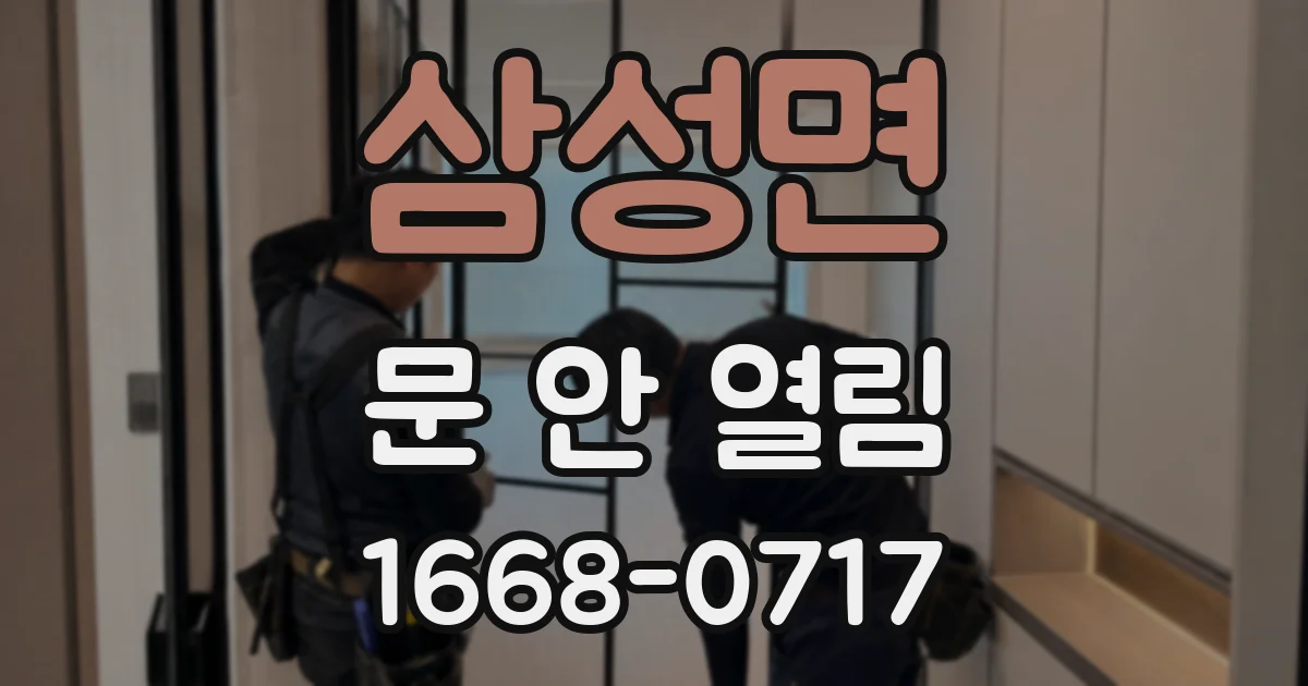삼성면 문 안 열림
