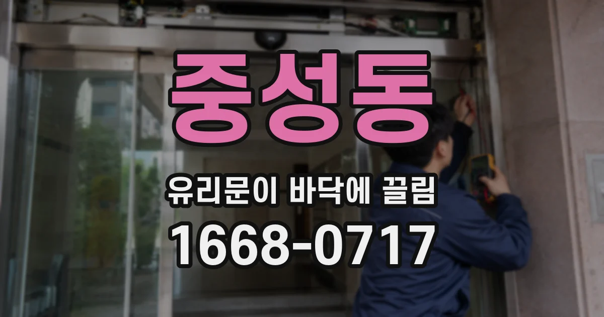 중성동 유리문이 바닥에 끌림