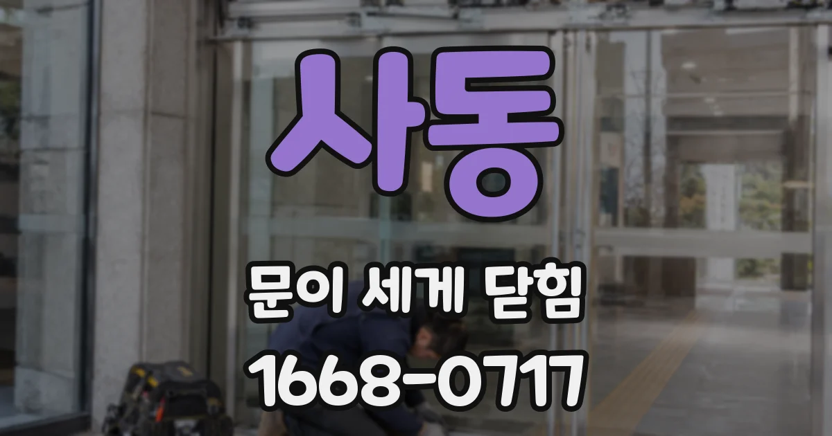 사동 문이 세게 닫힘