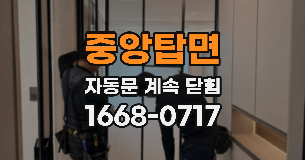중앙탑면 자동문 계속 닫힘