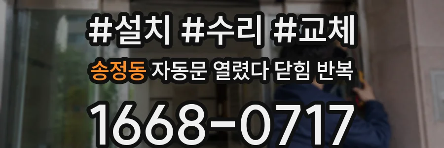 송정동 자동문 열렸다 닫힘 반복 증상은 열림과 닫힘이 연달아 일어나거나, 정지 후 다시 작동하면서 나타납니다.