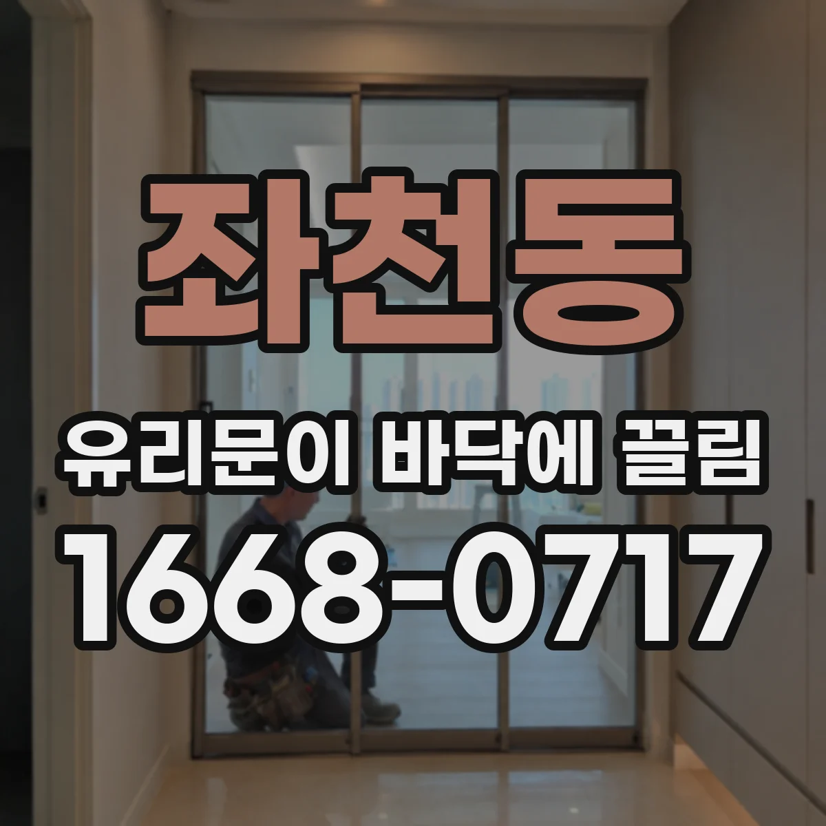 좌천동 유리문이 바닥에 끌림