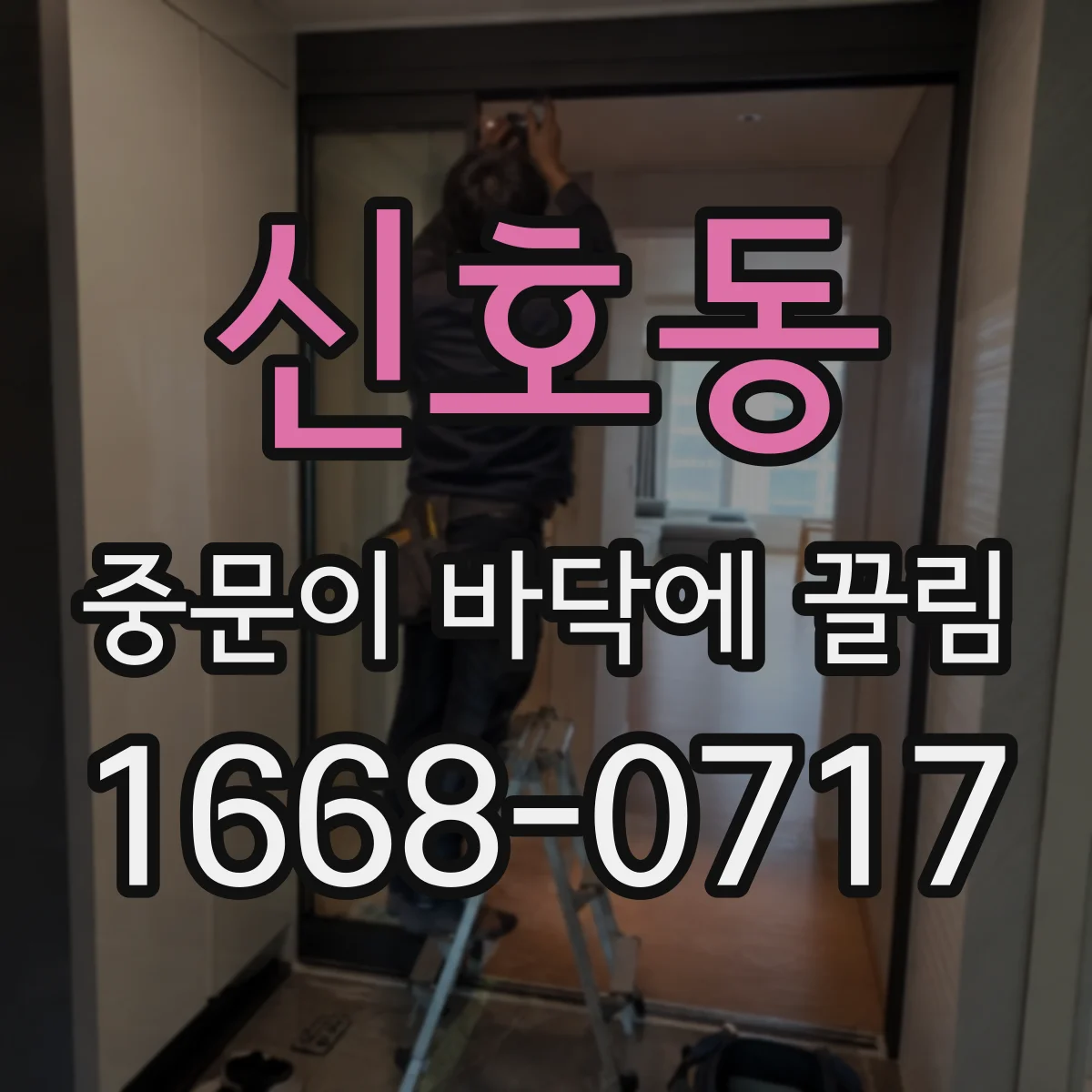 신호동 중문이 바닥에 끌림