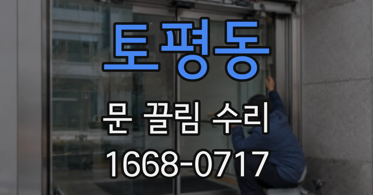 토평동 문 끌림 수리