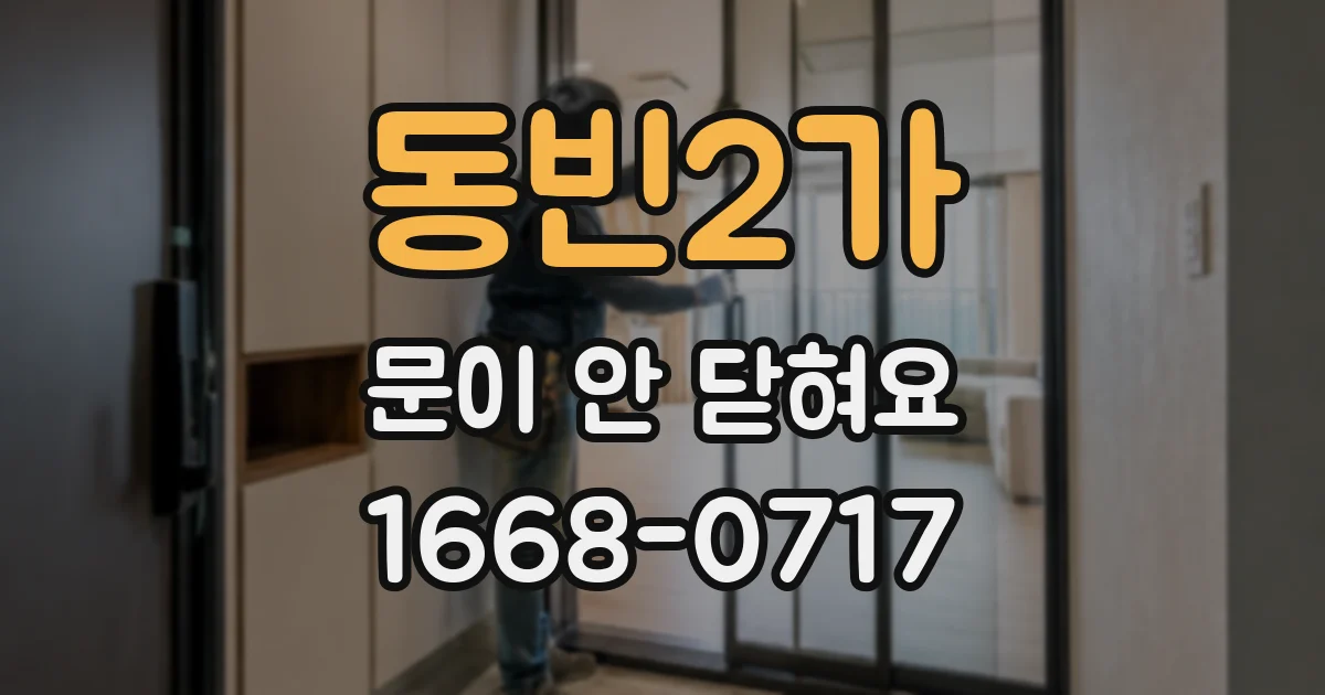 동빈2가 문이 안 닫혀요