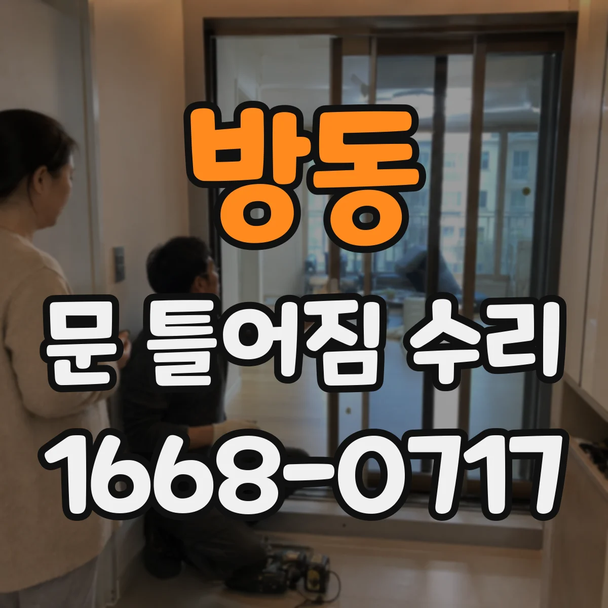 방동 문 틀어짐 수리