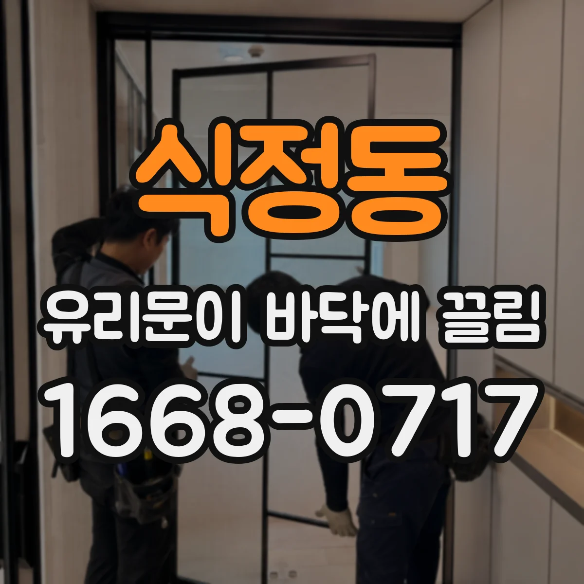 식정동 유리문이 바닥에 끌림