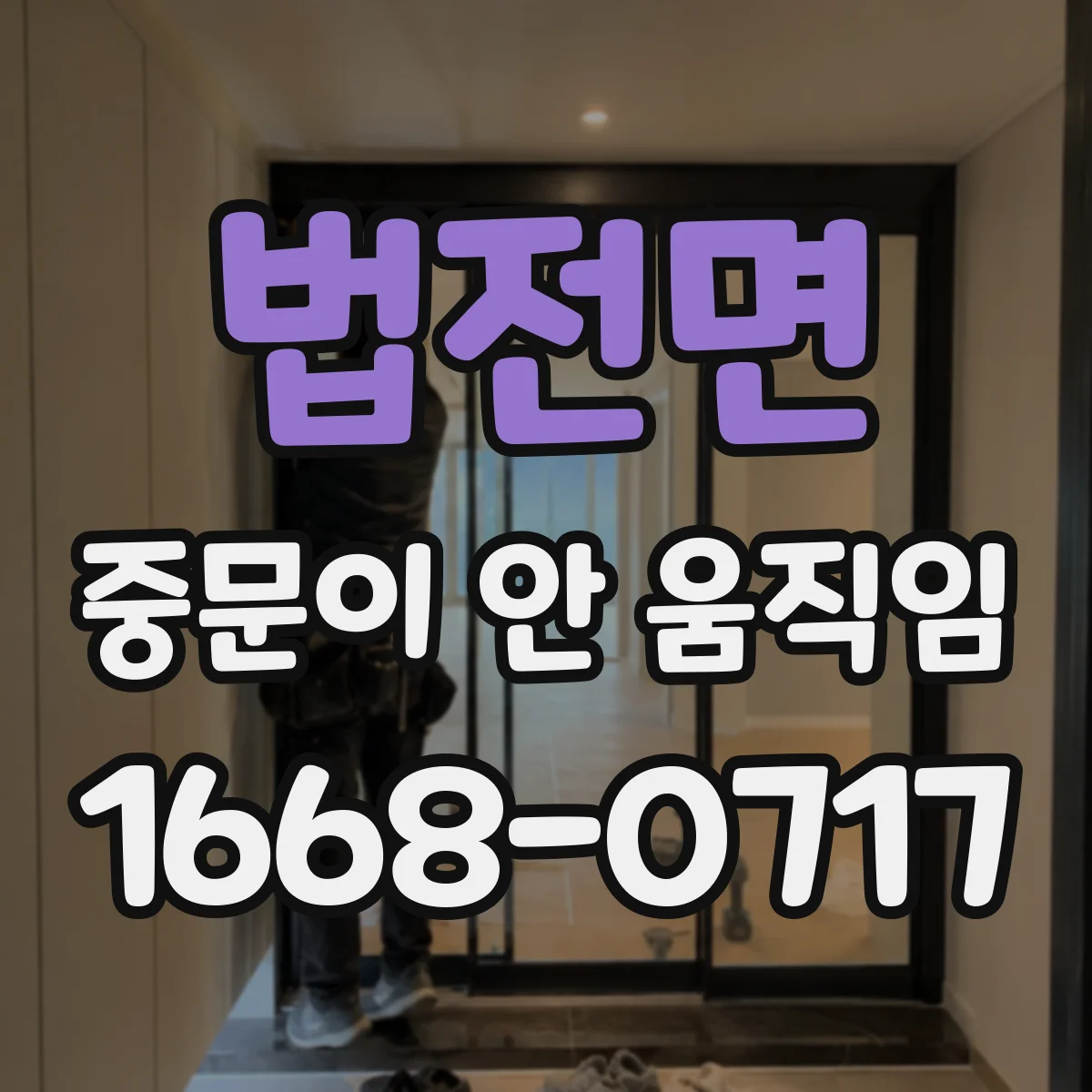 법전면 중문이 안 움직임