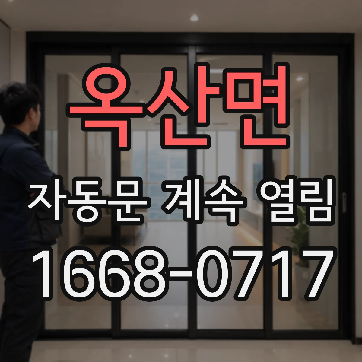 옥산면 자동문 계속 열림