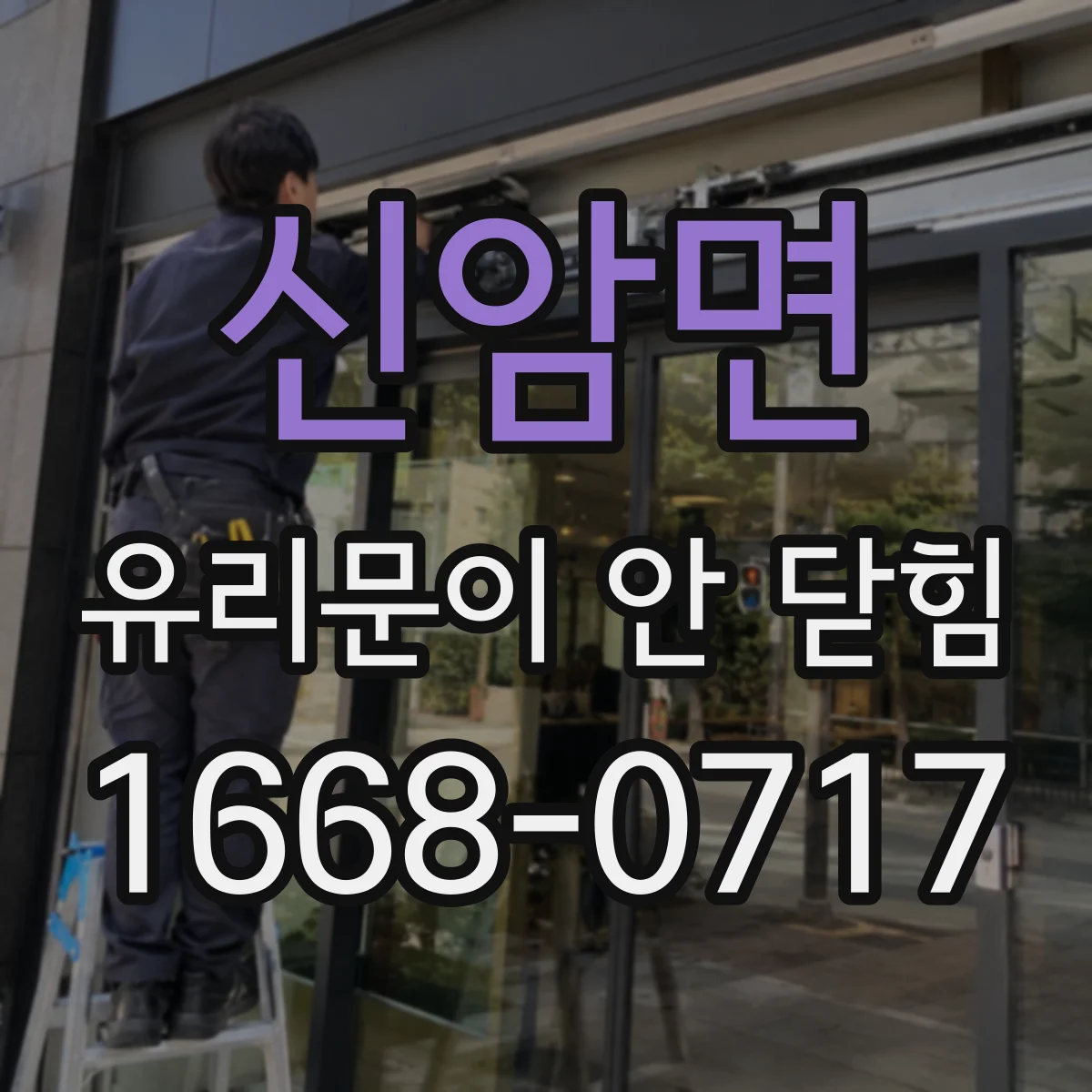 신암면 유리문이 안 닫힘