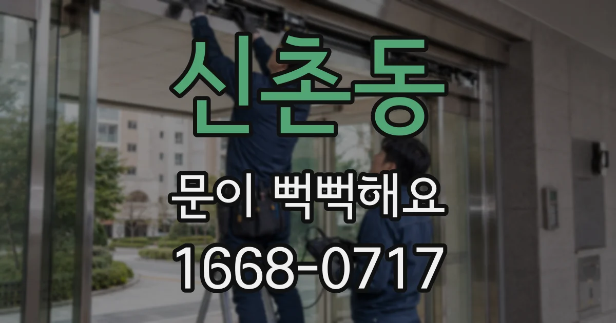신촌동 문이 뻑뻑해요