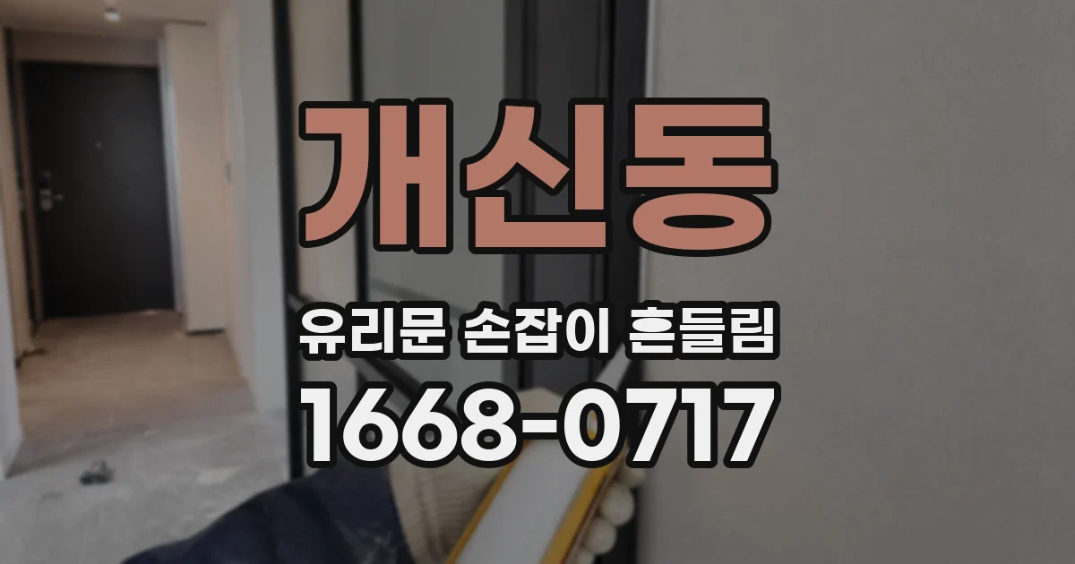 개신동 유리문 손잡이 흔들림