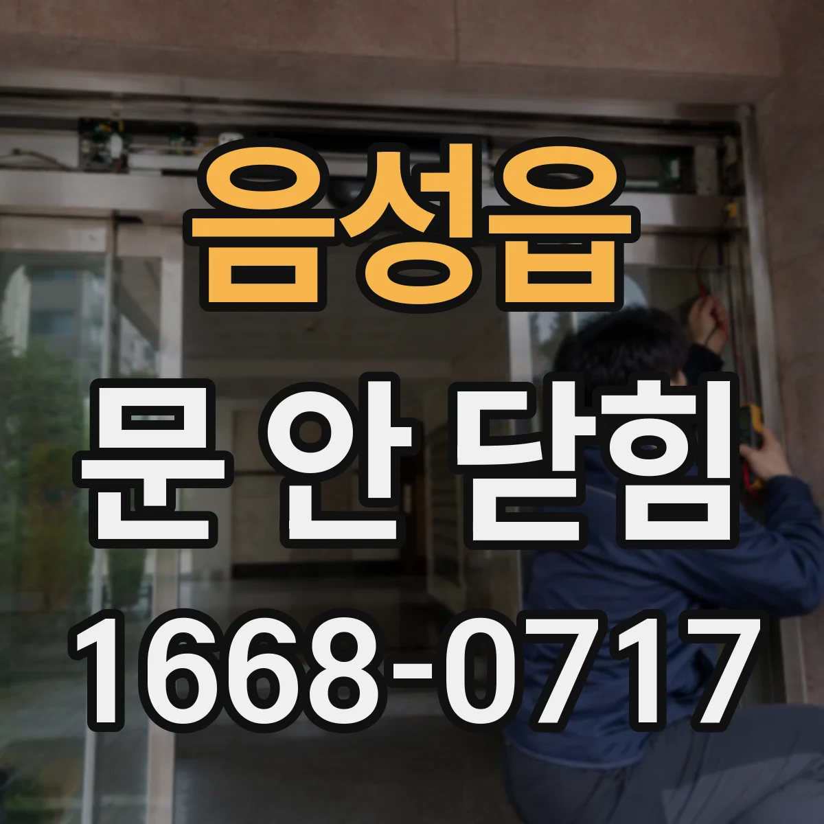 음성읍 문 안 닫힘