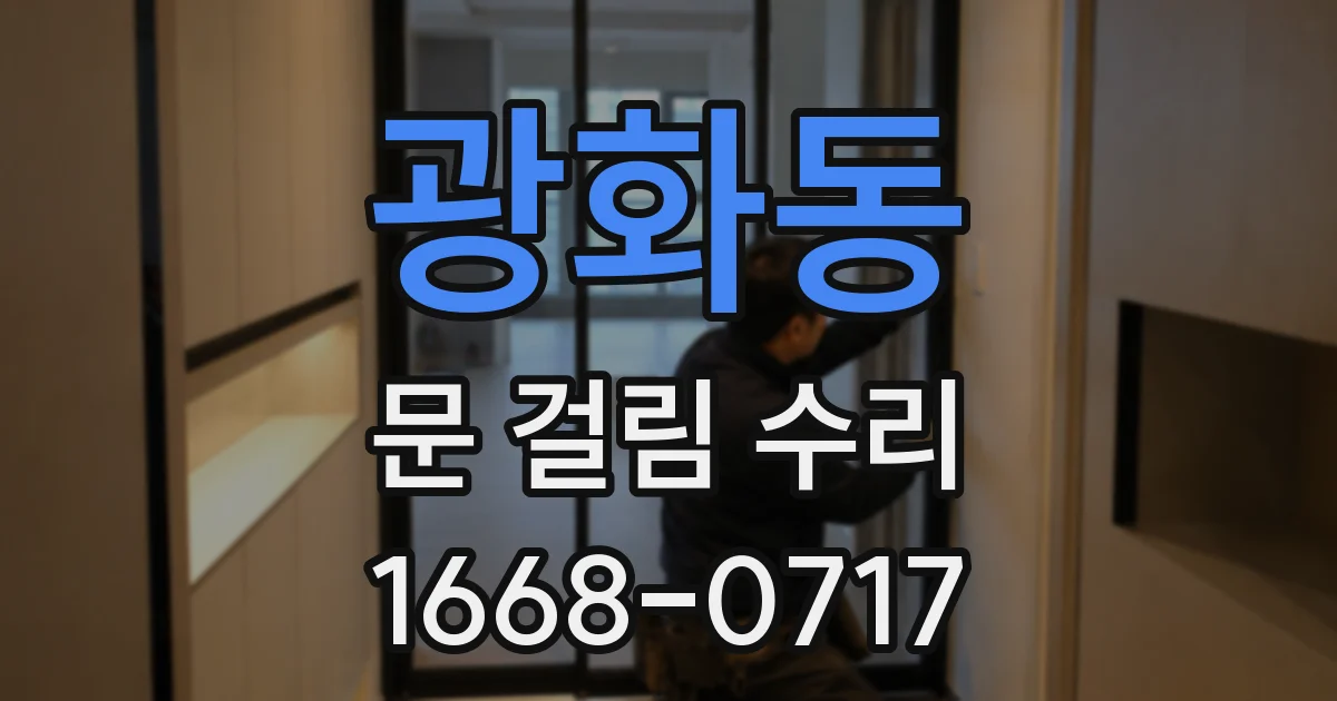 광화동 문 걸림 수리