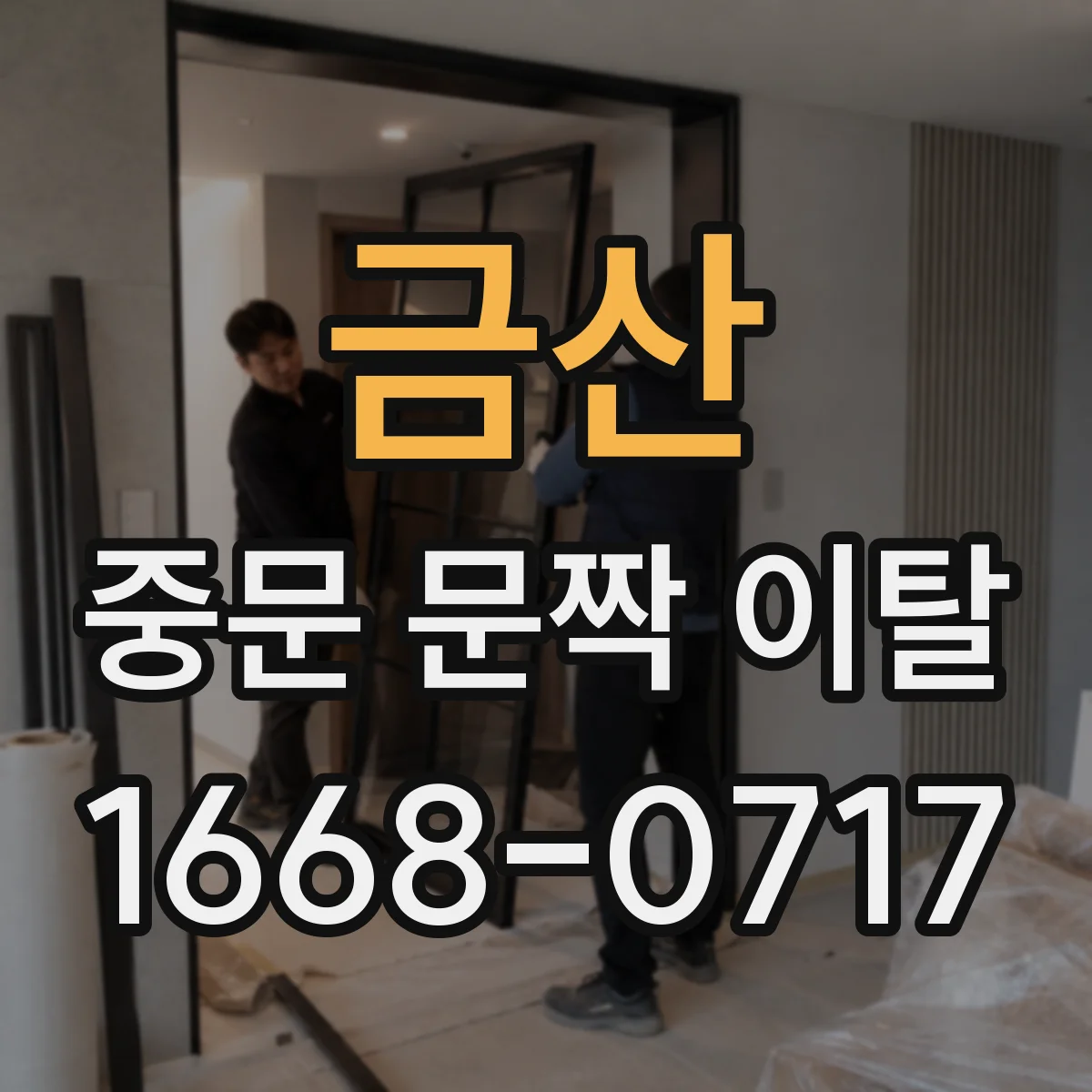 금산 중문 문짝 이탈 안전을 먼저 챙긴 뒤 AS 사진 준비 체크