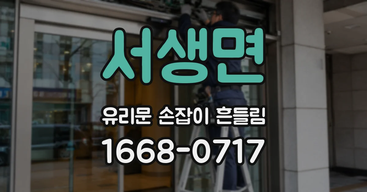 서생면 유리문 손잡이 흔들림