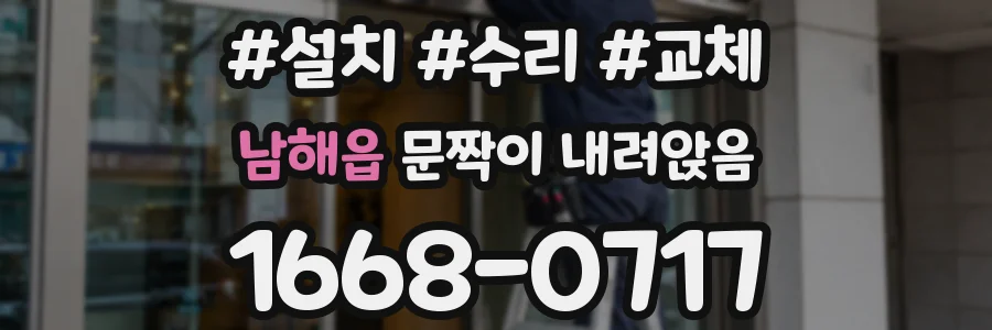 남해읍 문짝이 내려앉음