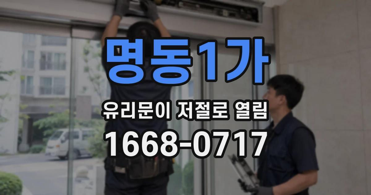 명동1가 유리문이 저절로 열림