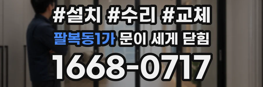 팔복동1가 문이 세게 닫힘