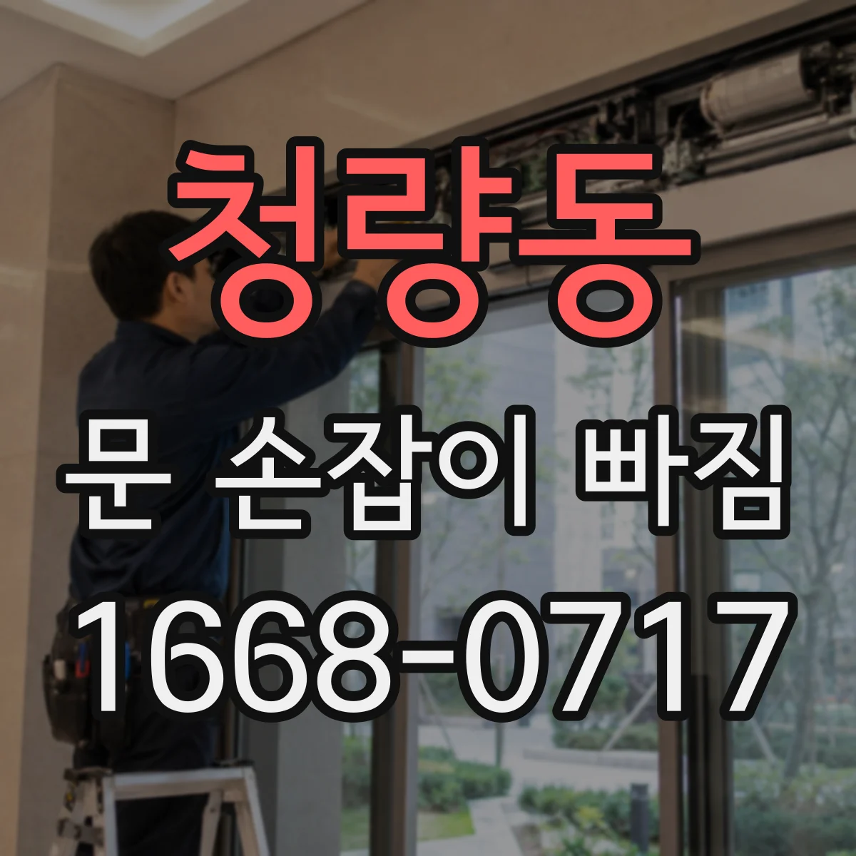 청량동 문 손잡이 빠짐