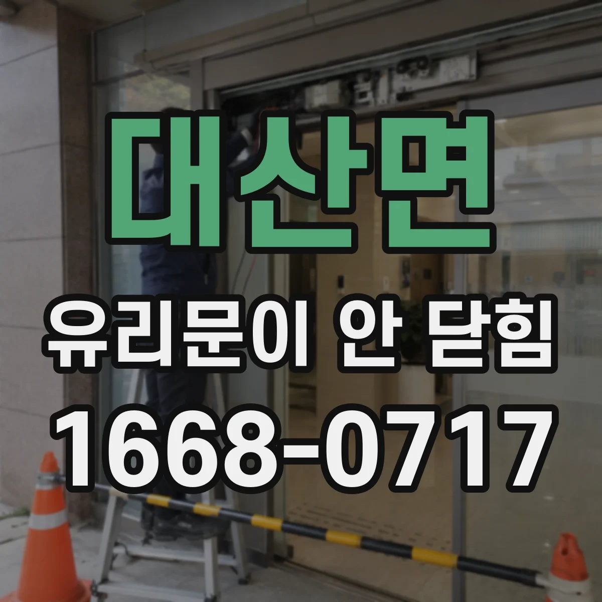 대산면 유리문이 안 닫힘