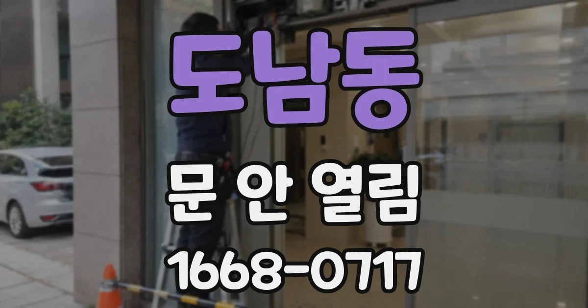 도남동 문 안 열림
