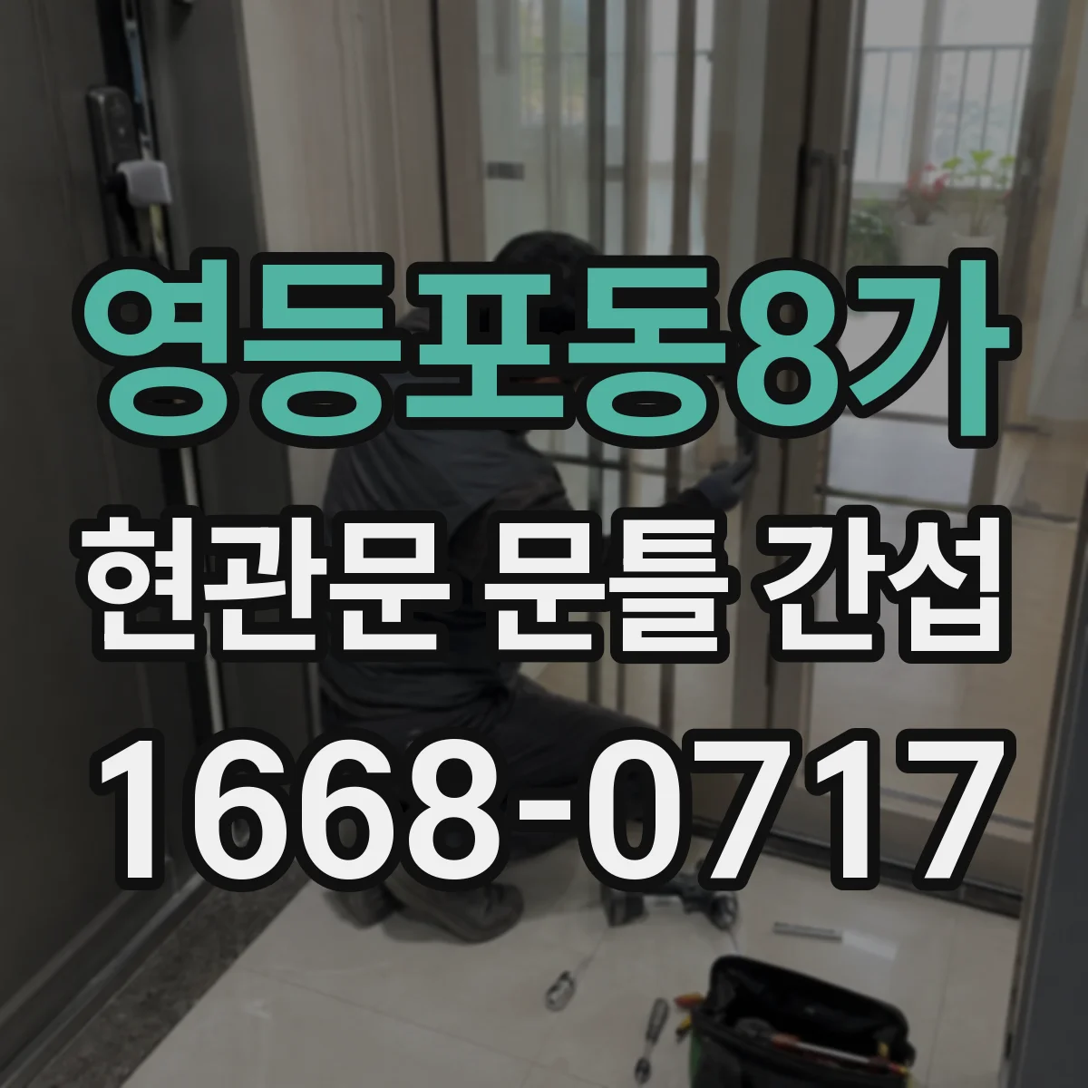 영등포동8가 현관문 문틀 간섭