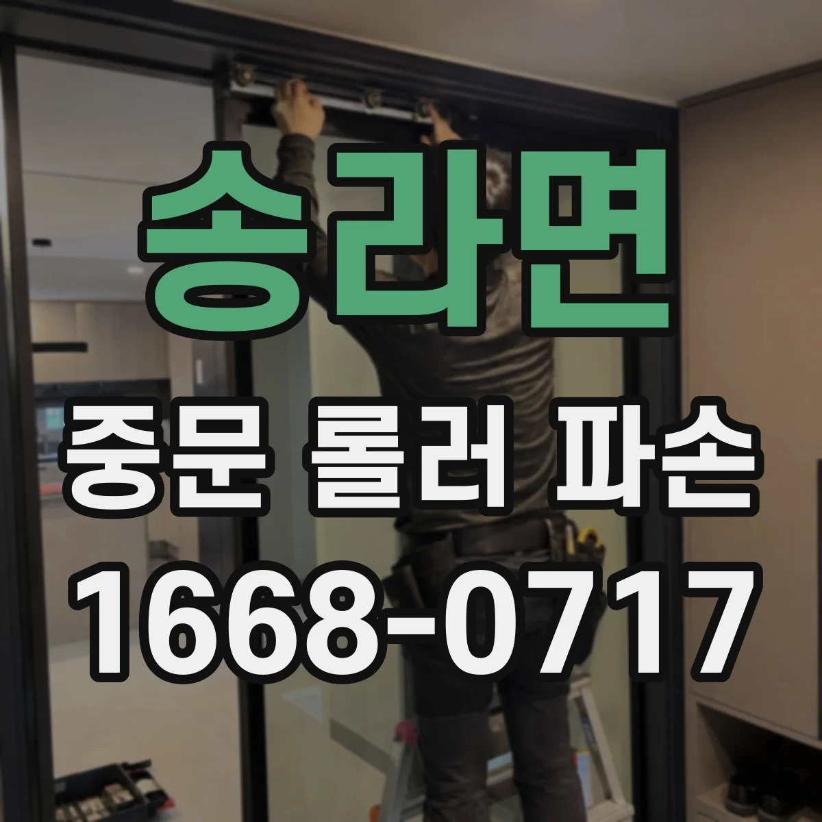 송라면 중문 롤러 파손