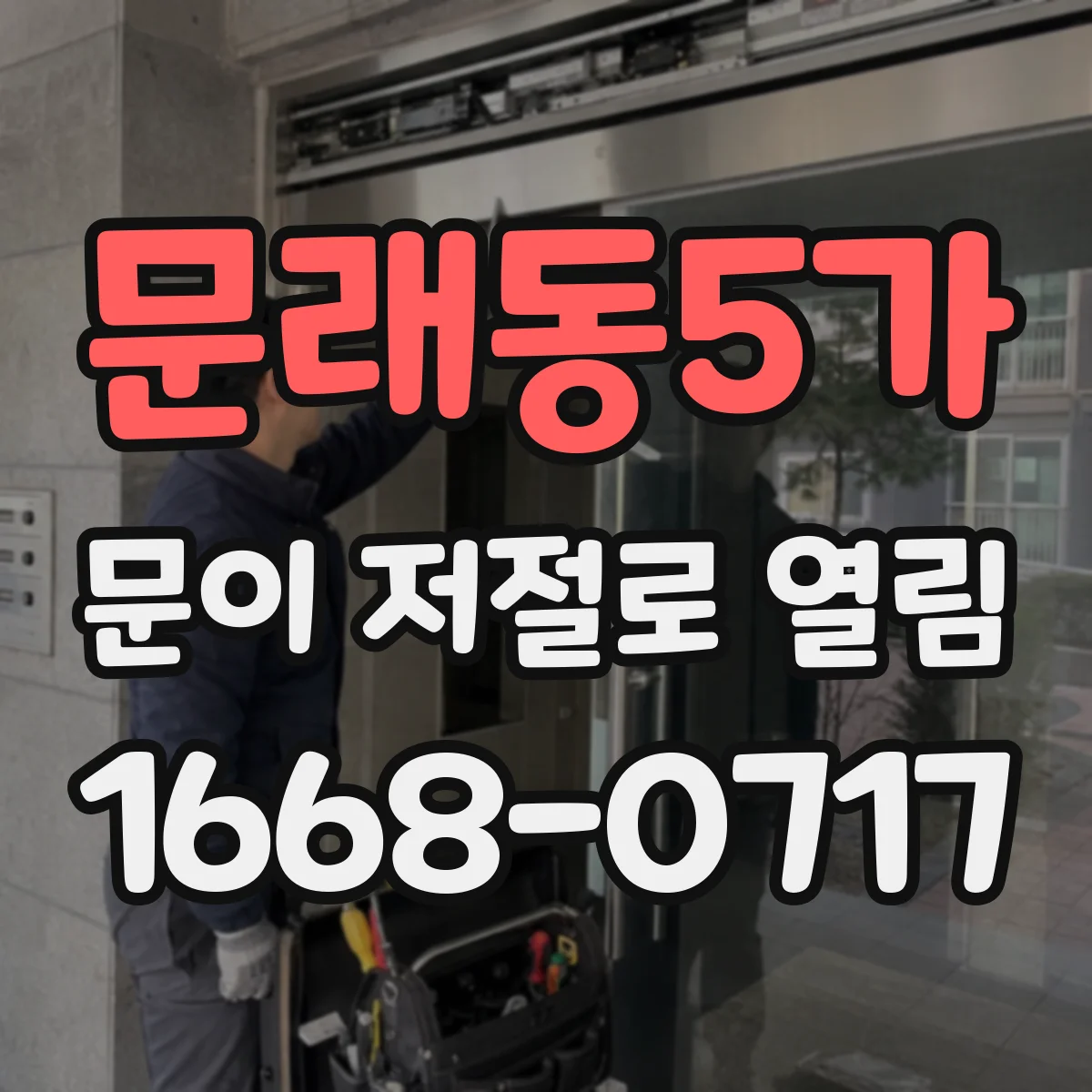 문래동5가 문이 저절로 열림