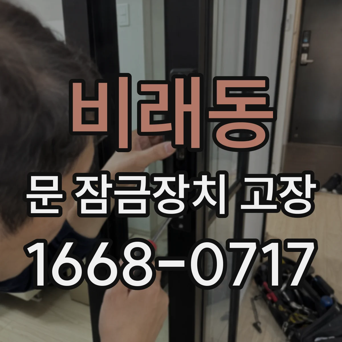 비래동 문 잠금장치 고장