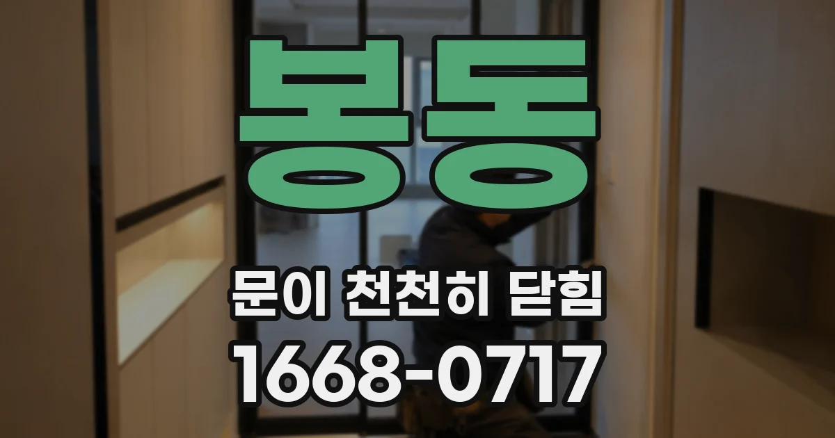 봉동 문이 천천히 닫힘