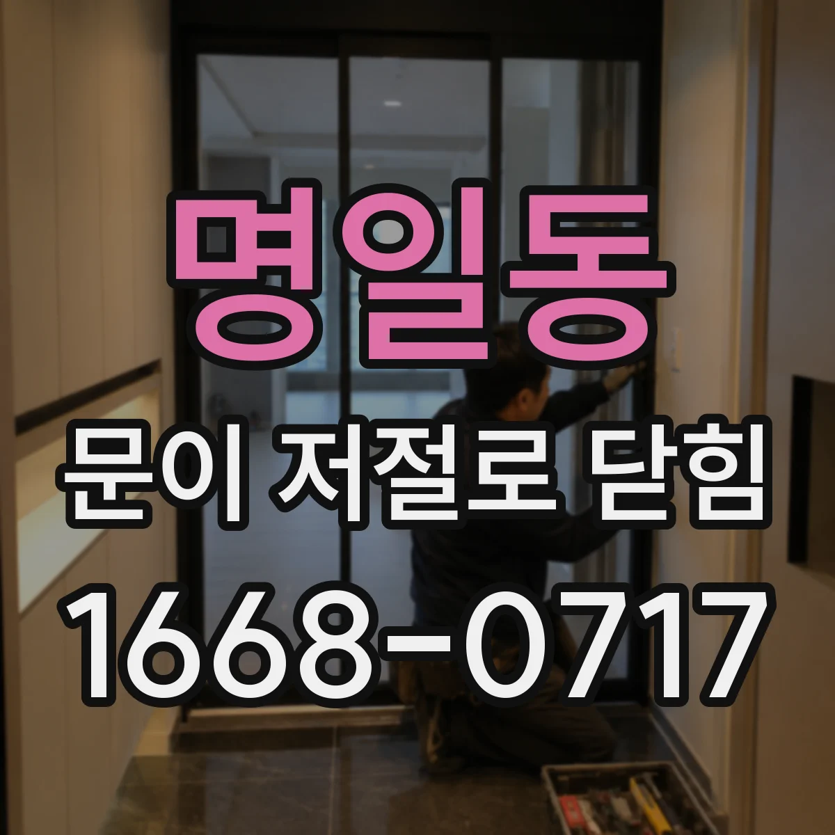 명일동 문이 저절로 닫힘