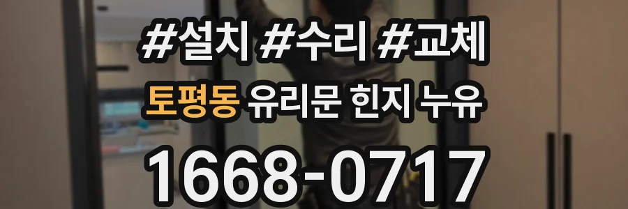 토평동 유리문 힌지 누유