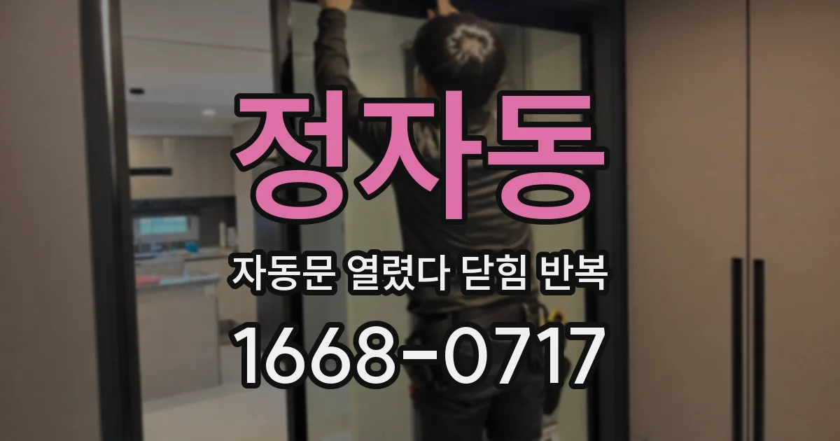 정자동 자동문 열렸다 닫힘 반복 증상은 문이 열렸다가 바로 다시 닫히거나, 멈춘 뒤 다시 작동하는 식으로 나타납니다.