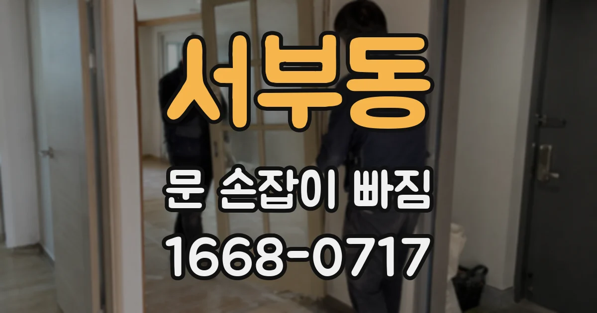 서부동 문 손잡이 빠짐