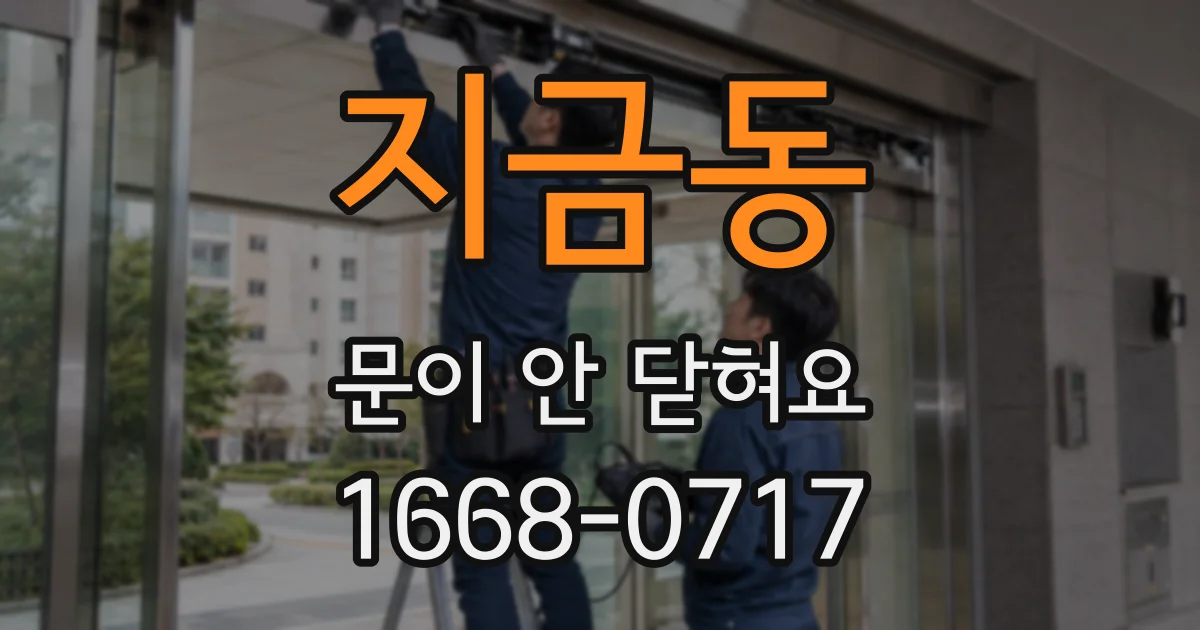 지금동 문이 안 닫혀요