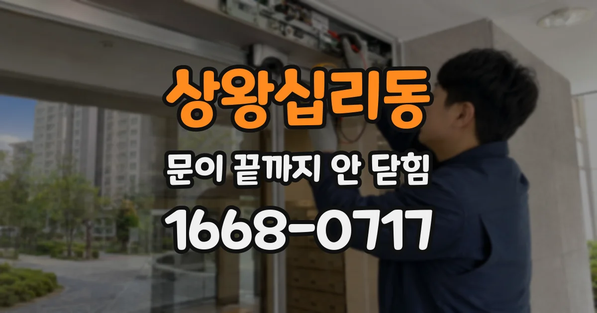 상왕십리동 문이 끝까지 안 닫힘