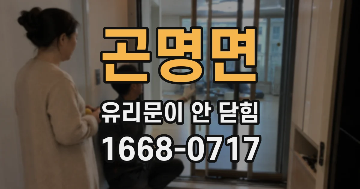 곤명면 유리문이 안 닫힘