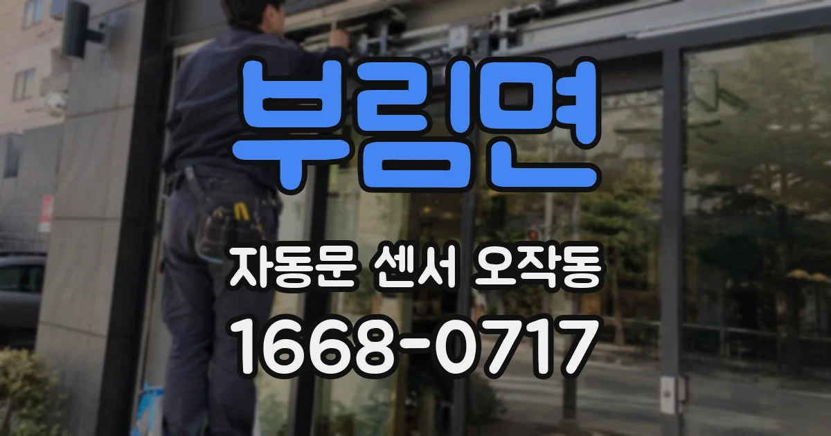 부림면 자동문 센서 오작동
