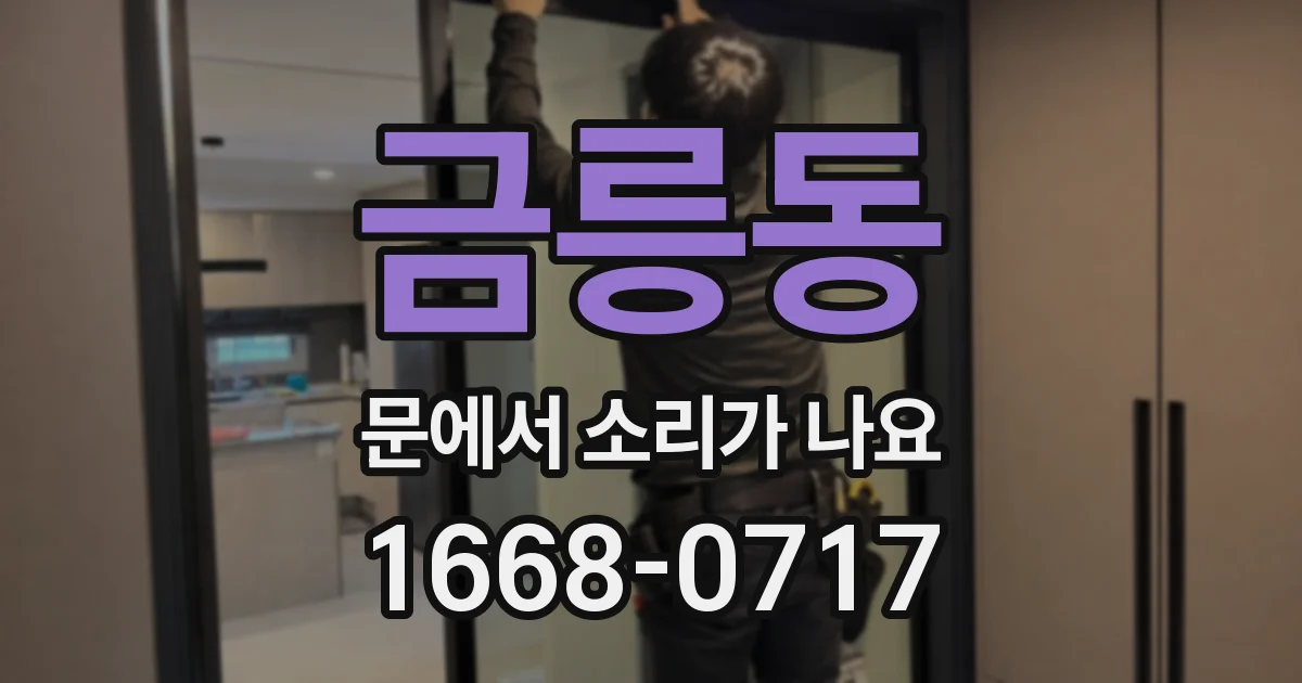 금릉동 문에서 소리가 나요